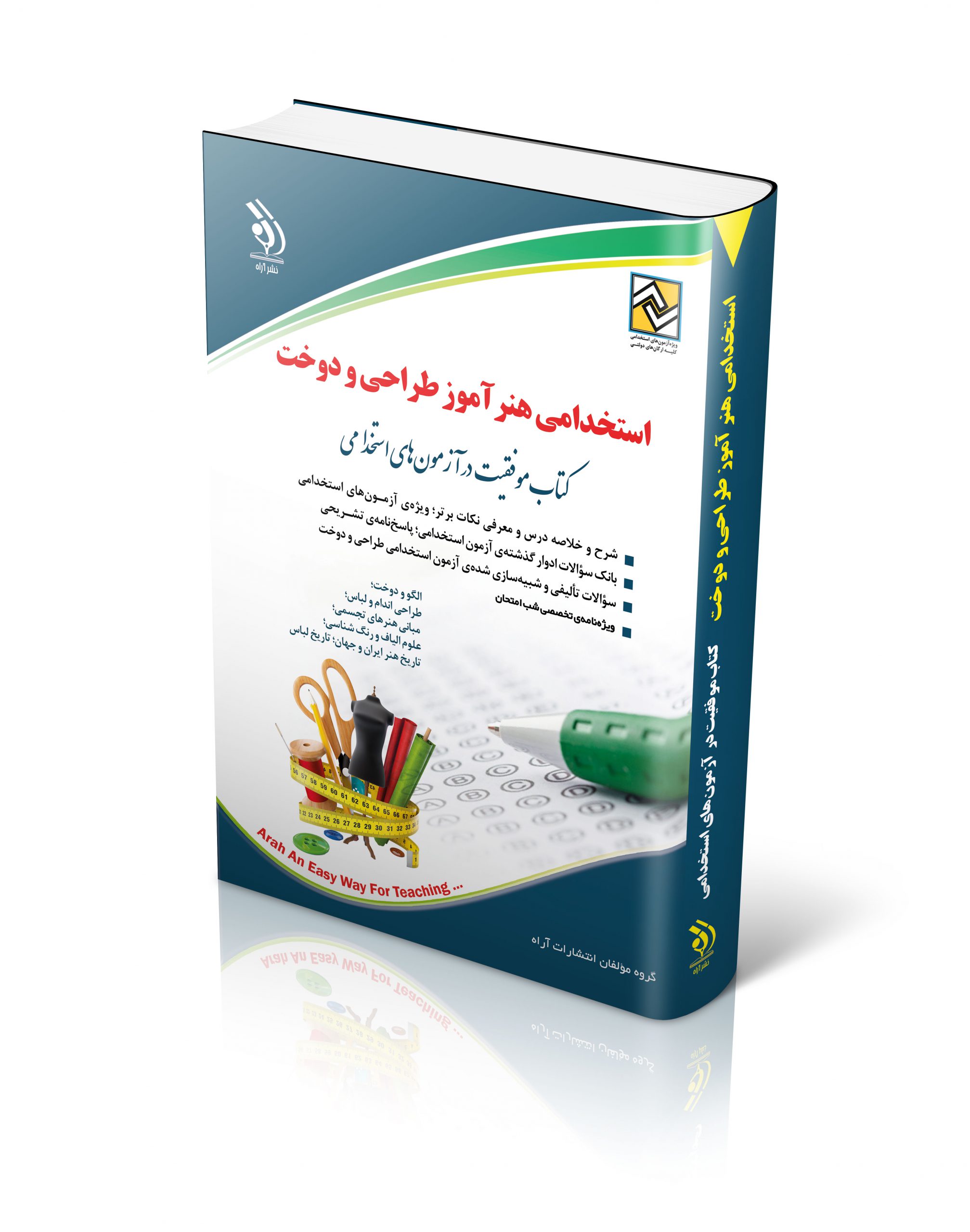 کتاب کتاب استخدامی هنرآموز طراحی و دوخت اثر گروه مولفان آراه - انتشارات آراه