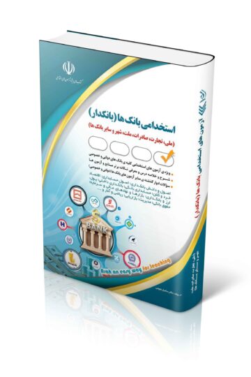 کتاب استخدامی بانک ها (بانکدار)