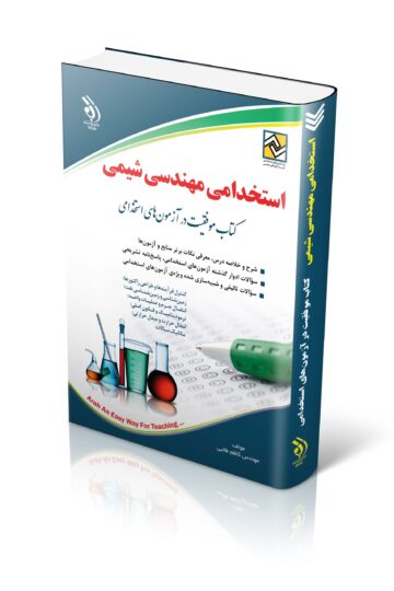 کتاب استخدامی مهندسی شیمی