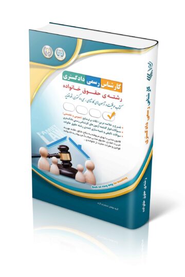 کتاب آزمون های کارشناس رسمی دادگستری رشته ی حقوق خانواده