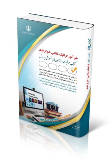 کتاب آزمون استخدامی هنرآموز گرافیک، نقاشی، فتوگرافیک