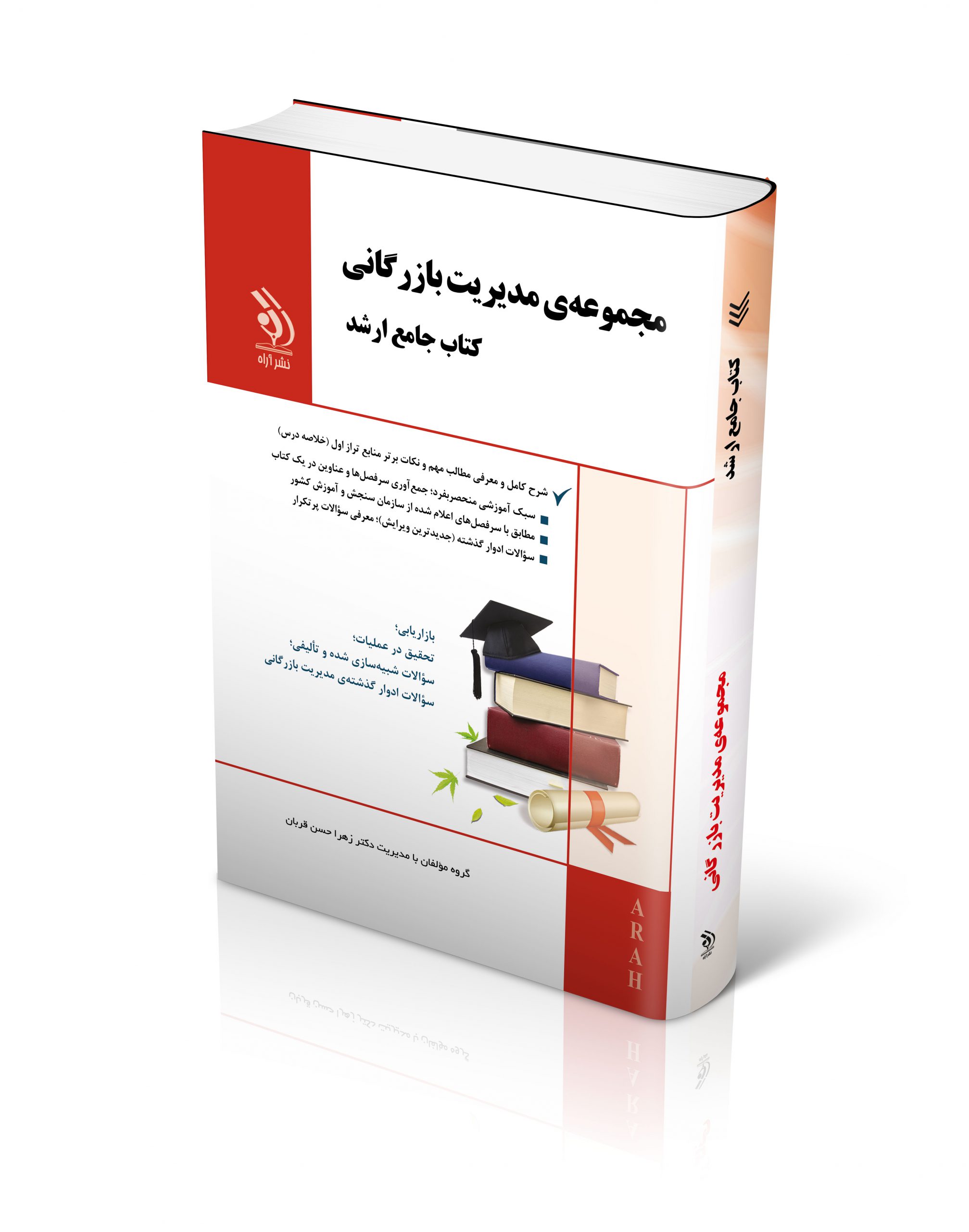 کتاب مجموعه مدیریت بازرگانی؛ (کتاب جامع ارشد) اثر گروه مولفان آراه با مدیریت دکتر زهرا حسن قربان - انتشارات آراه