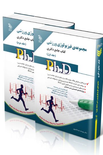 مجموعه فیزیولوژی ورزشی؛ جلد اول و دوم (کتاب جامع دکتری)