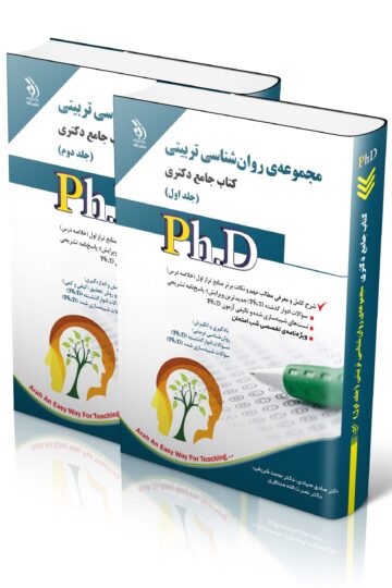 مجموعه روان شناسی تربیتی؛ جلد اول و دوم (کتاب جامع دکتری)