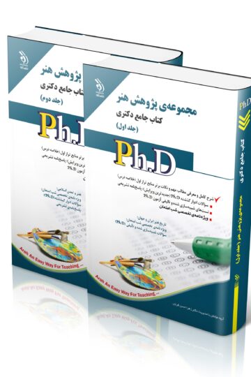 مجموعه ی پژوهش هنر؛ جلد اول و دوم (کتاب جامع دکتری)