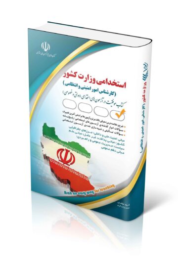 استخدامی وزارت کشور (کارشناس امور امنیتی و انتظامی)