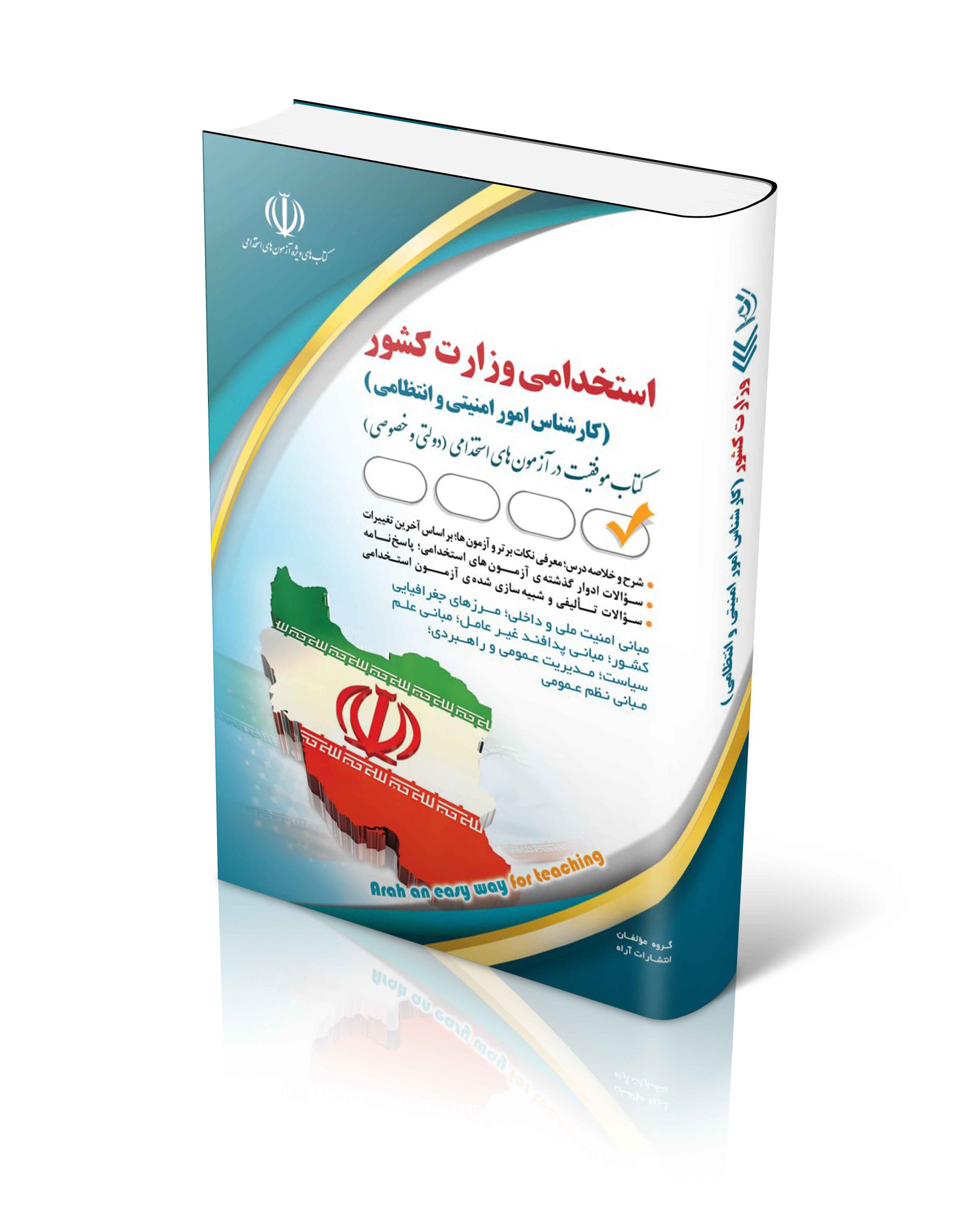 کتاب استخدامی وزارت کشور (کارشناس امور امنیتی و انتظامی) اثر گروه مولفان آراه - انتشارات آراه