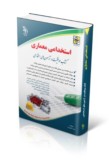 کتاب استخدامی معماری