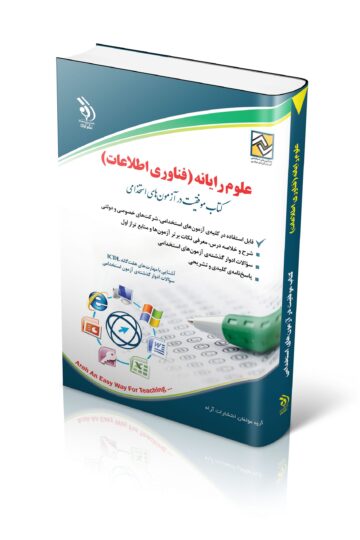 کتاب استخدامی علوم رایانه (فناوری اطلاعات)