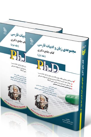 مجموعه ی زبان و ادبیات فارسی؛ جلد اول و دوم (کتاب جامع دکتری)
