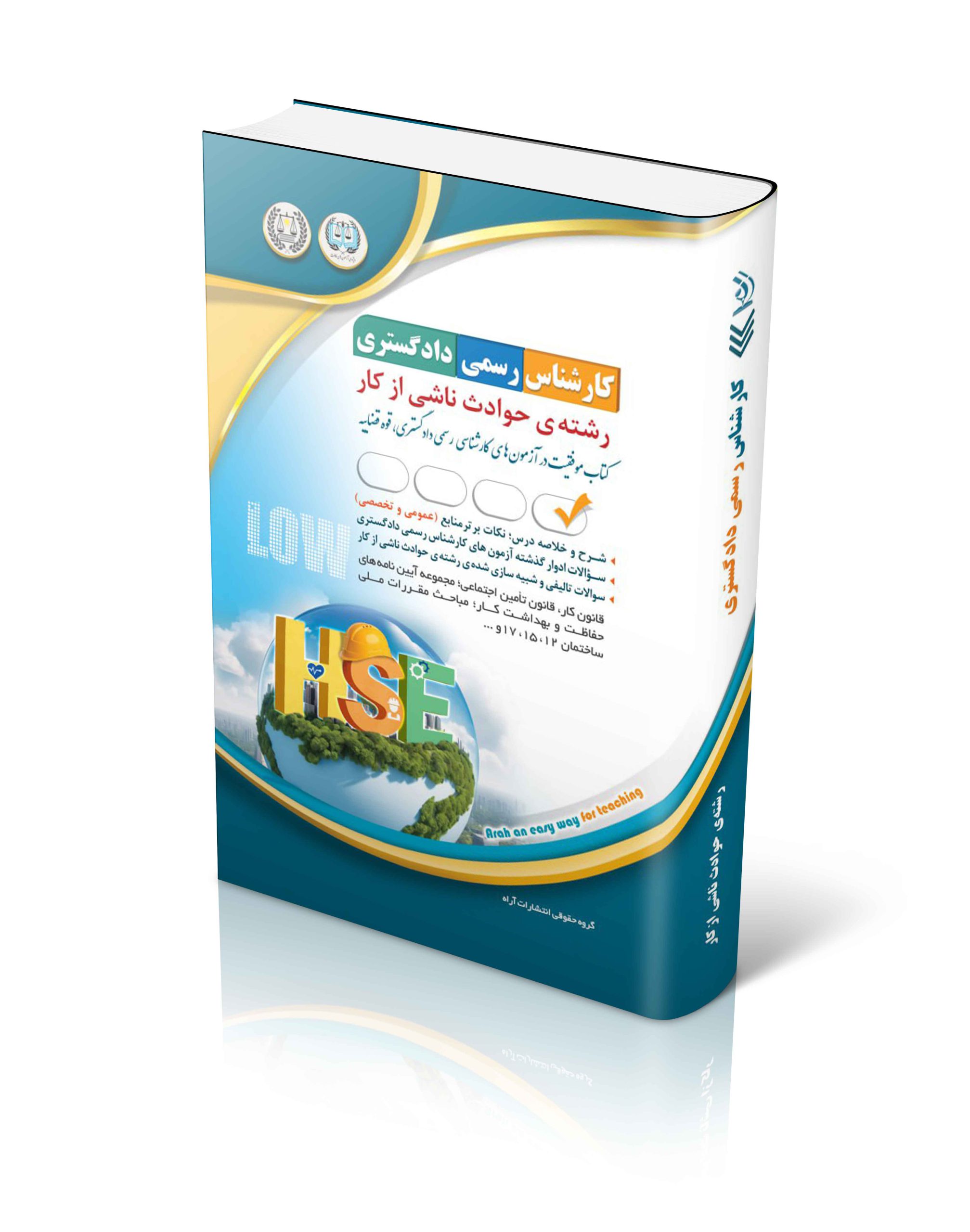 کتاب آزمون های کارشناس رسمی دادگستری رشته ی حوادث ناشی از کار اثر گروه مولفان آراه - انتشارات آراه