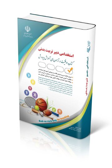 کتاب آزمون استخدامی دبیری تربیت بدنی