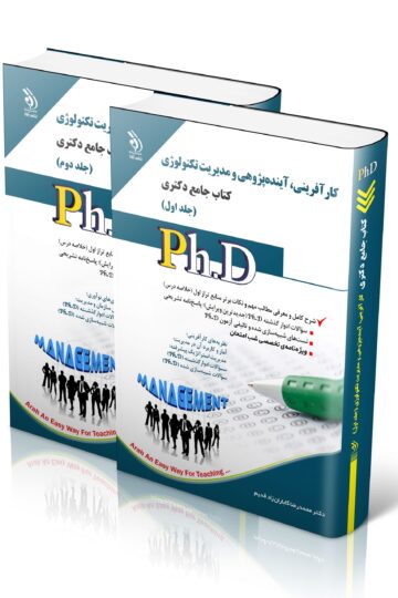 مجموعه کارآفرینی، آینده پژوهی و مدیریت تکنولوژی؛ جلد اول و دوم (کتاب جامع دکتری)