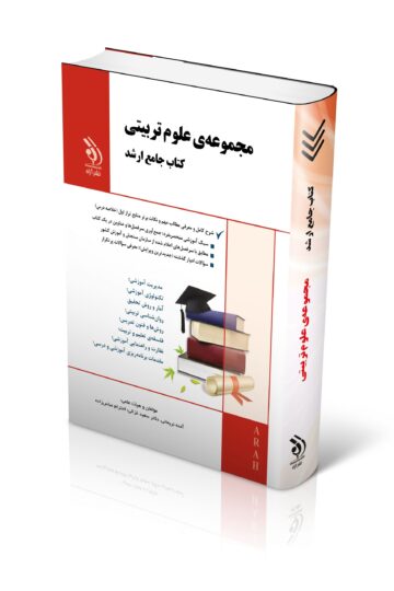 مجموعه علوم تربیتی؛ (کتاب جامع ارشد)