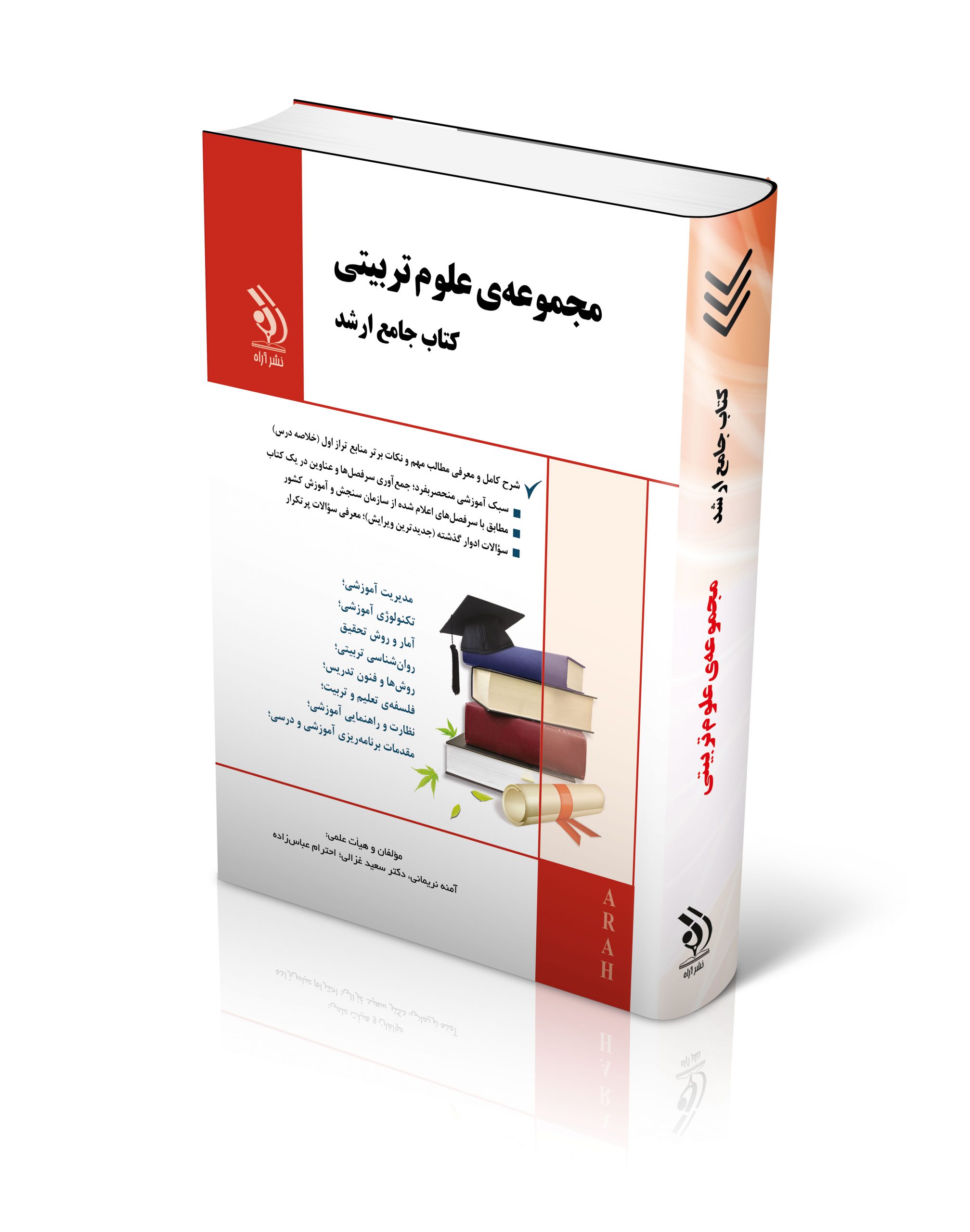 کتاب مجموعه علوم تربیتی؛ (کتاب جامع ارشد) اثر آمنه نریمانی - انتشارات آراه