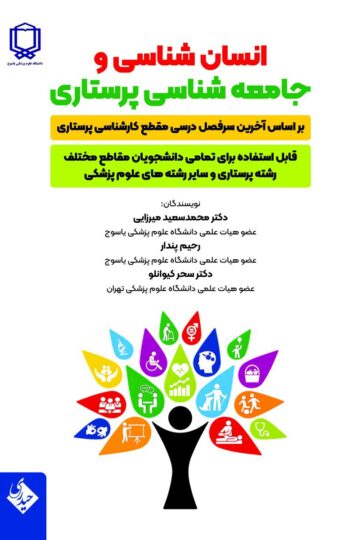 انسان شناسی و جامعه شناسی پرستاری