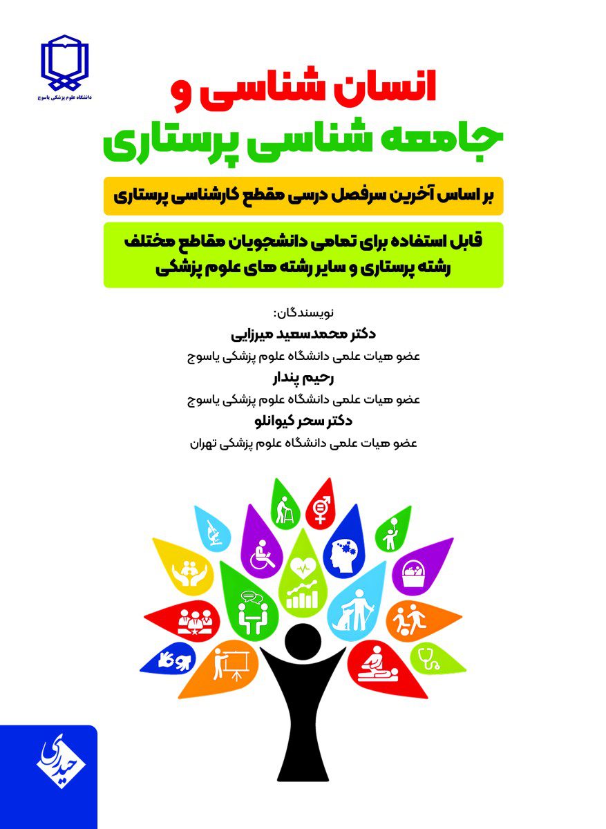 کتاب انسان شناسی و جامعه شناسی پرستاری - انتشارات حیدری
