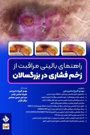 راهنمای بالینی مراقبت از زخم فشاری در بزرگسالان