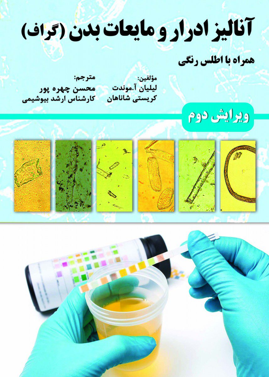 کتاب آنالیز ادرار و مایعات بدن (گراف) - انتشارات حیدری