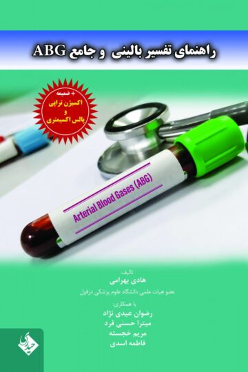 راهنمای تفسیر بالینی و جامع ABG
