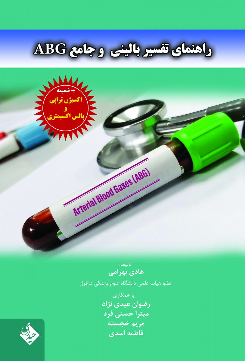 راهنمای تفسیر بالینی و جامع ABG