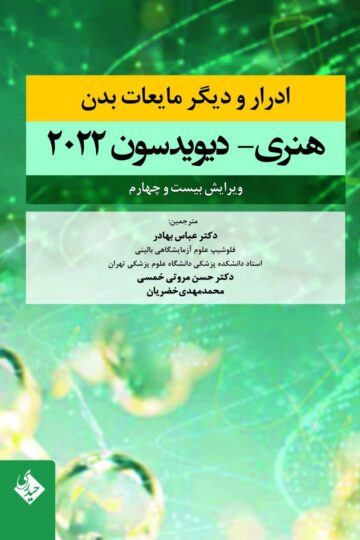 ادرار و دیگر مایعات بدن هنری دیویدسون 2022