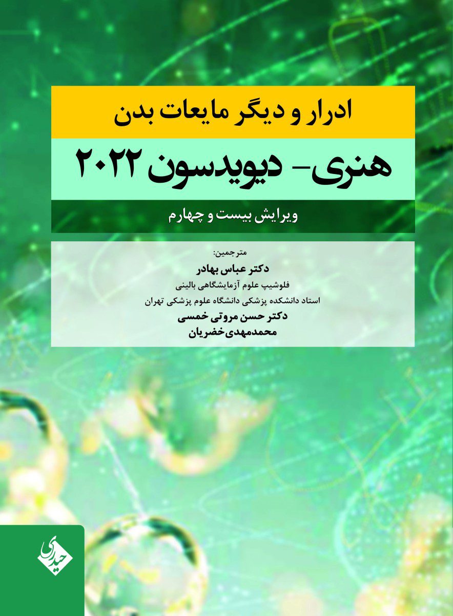 کتاب ادرار و دیگر مایعات بدن هنری دیویدسون 2022 - انتشارات حیدری
