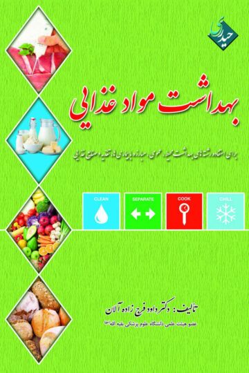 بهداشت مواد غذایی
