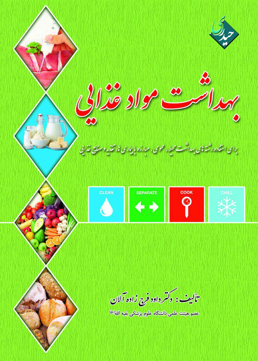 کتاب بهداشت مواد غذایی اثر دکتر داود فرج زاده - انتشارات حیدری