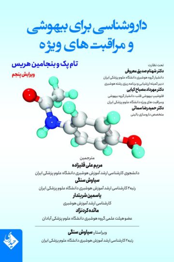 داروشناسی برای بیهوشی و مراقبت های ویژه