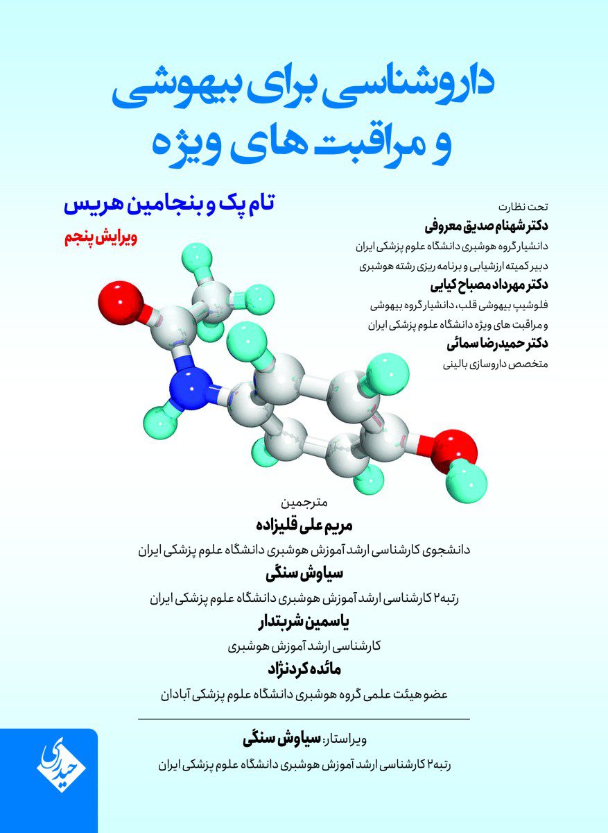 کتاب داروشناسی برای بیهوشی و مراقبت های ویژه - انتشارات حیدری