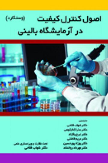 اصول کنترل کیفیت در آزمایشگاه بالینی -وستگارد