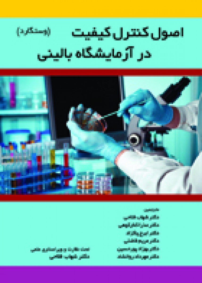 کتاب اصول کنترل کیفیت در آزمایشگاه بالینی -وستگارد - انتشارات حیدری
