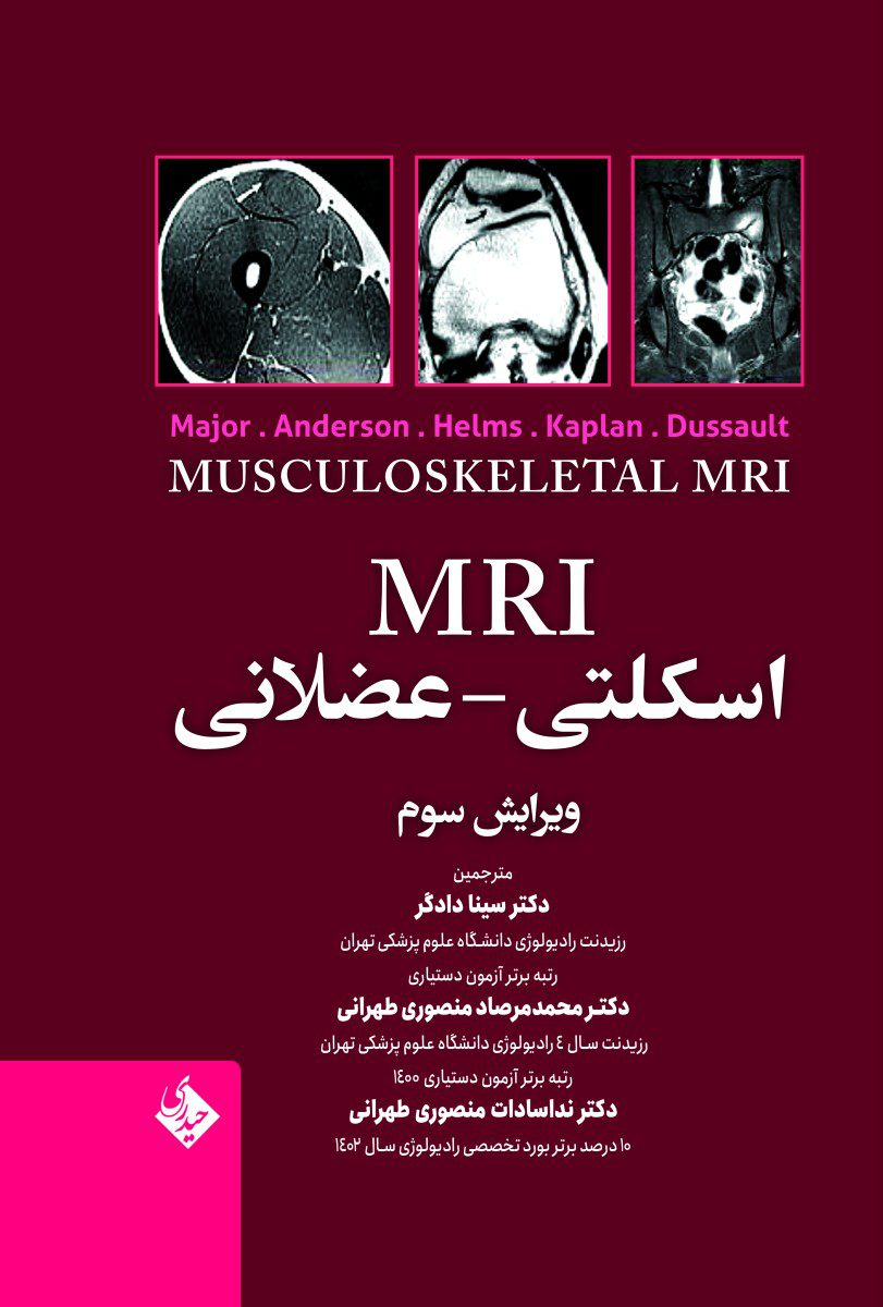 کتاب MRI اسکلتی – عضلانی - انتشارات حیدری