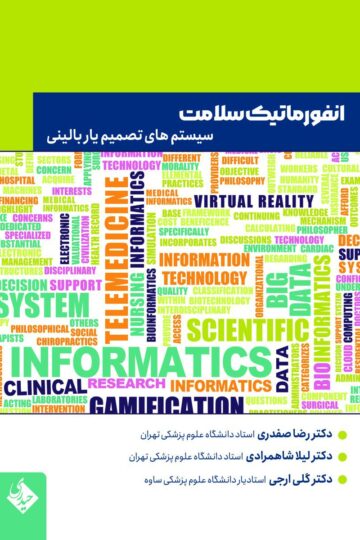 انفورماتیک سلامت سیستم های تصمیم یار بالینی