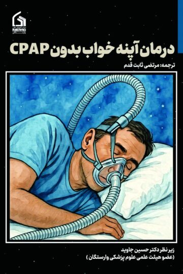 درمان آپنه خواب بدون CPAP