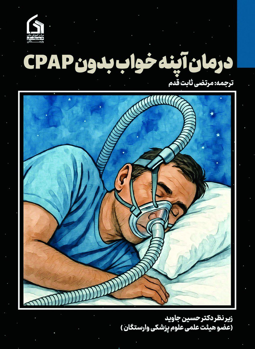 درمان آپنه خواب بدون CPAP