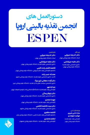 دستورالعمل های انجمن تغذیه بالینی اروپا ESPEN