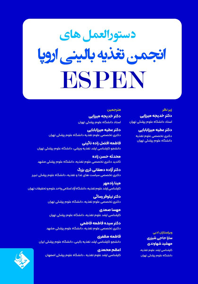 کتاب دستورالعمل های انجمن تغذیه بالینی اروپا ESPEN - انتشارات حیدری