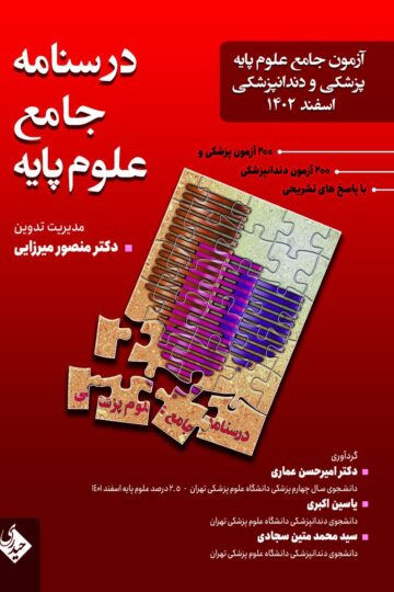درسنامه جامع علوم پایه پزشکی و دندانپزشکی اسفند 1402