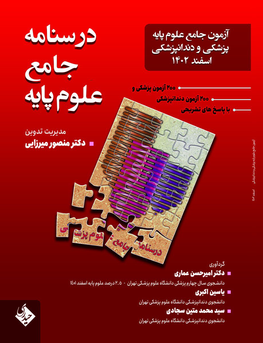 کتاب درسنامه جامع علوم پایه پزشکی و دندانپزشکی اسفند 1402 - انتشارات حیدری