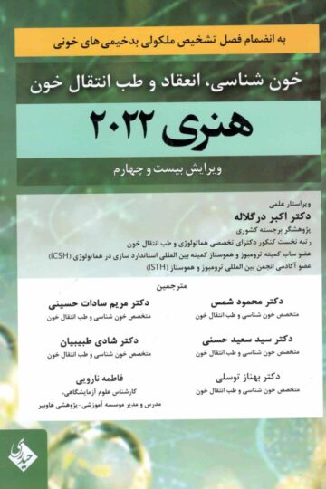 خون شناسی، انعقاد و طب انتقال خون هنری دیویدسون 2022