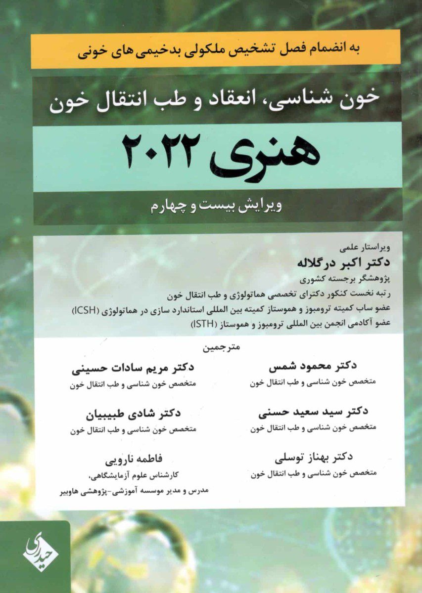 کتاب خون شناسی، انعقاد و طب انتقال خون هنری دیویدسون 2022 - انتشارات حیدری