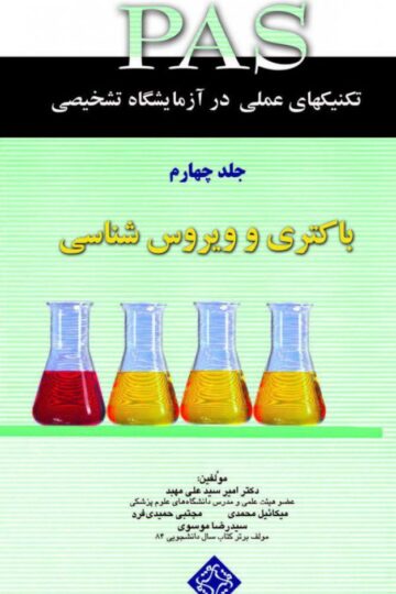 تکنیک های عملی در آزمایشگاه تشخیصی PAS- باکتری و ویروس شناسی جلد 4