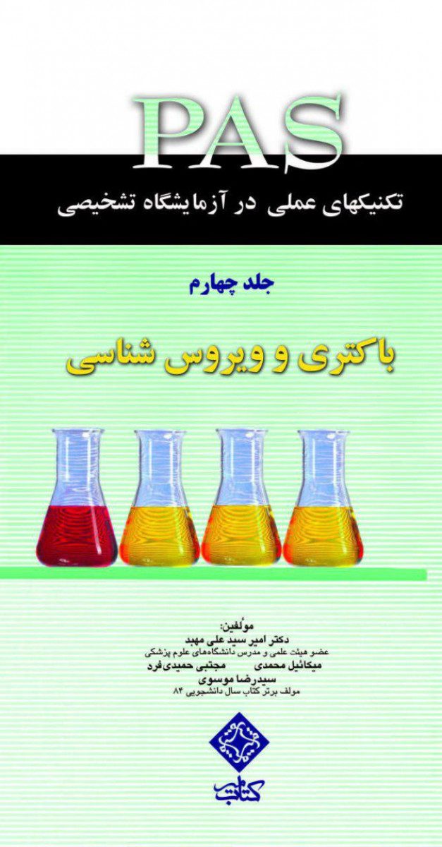تکنیک های عملی در آزمایشگاه تشخیصی PAS- باکتری و ویروس شناسی جلد 4