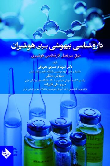 داروشناسی بیهوشی برای هوشبران