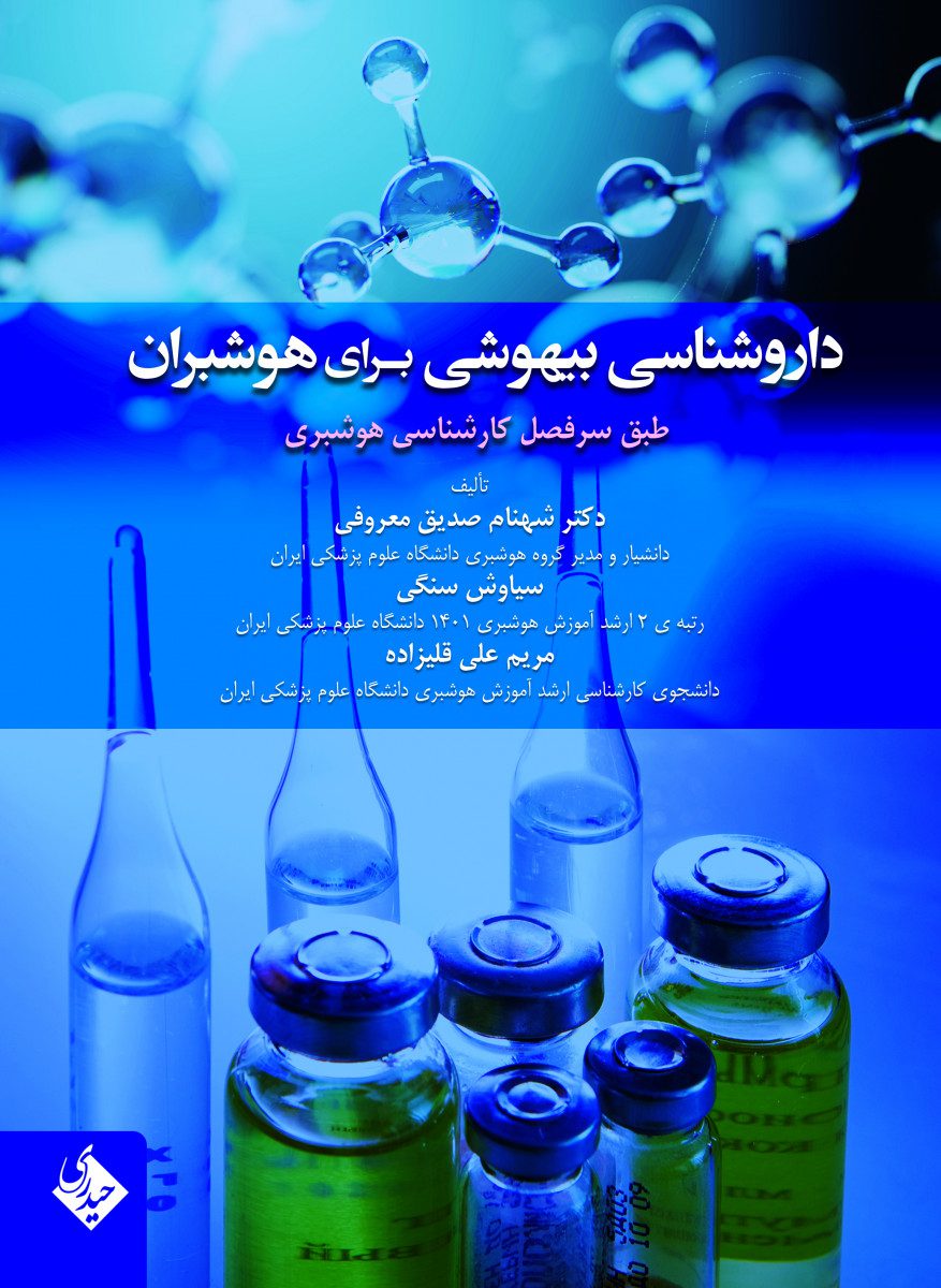 کتاب داروشناسی بیهوشی برای هوشبران - انتشارات حیدری