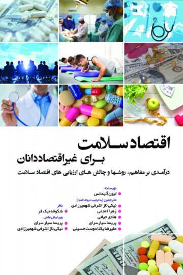 اقتصاد سلامت برای غیر اقتصاددانان
