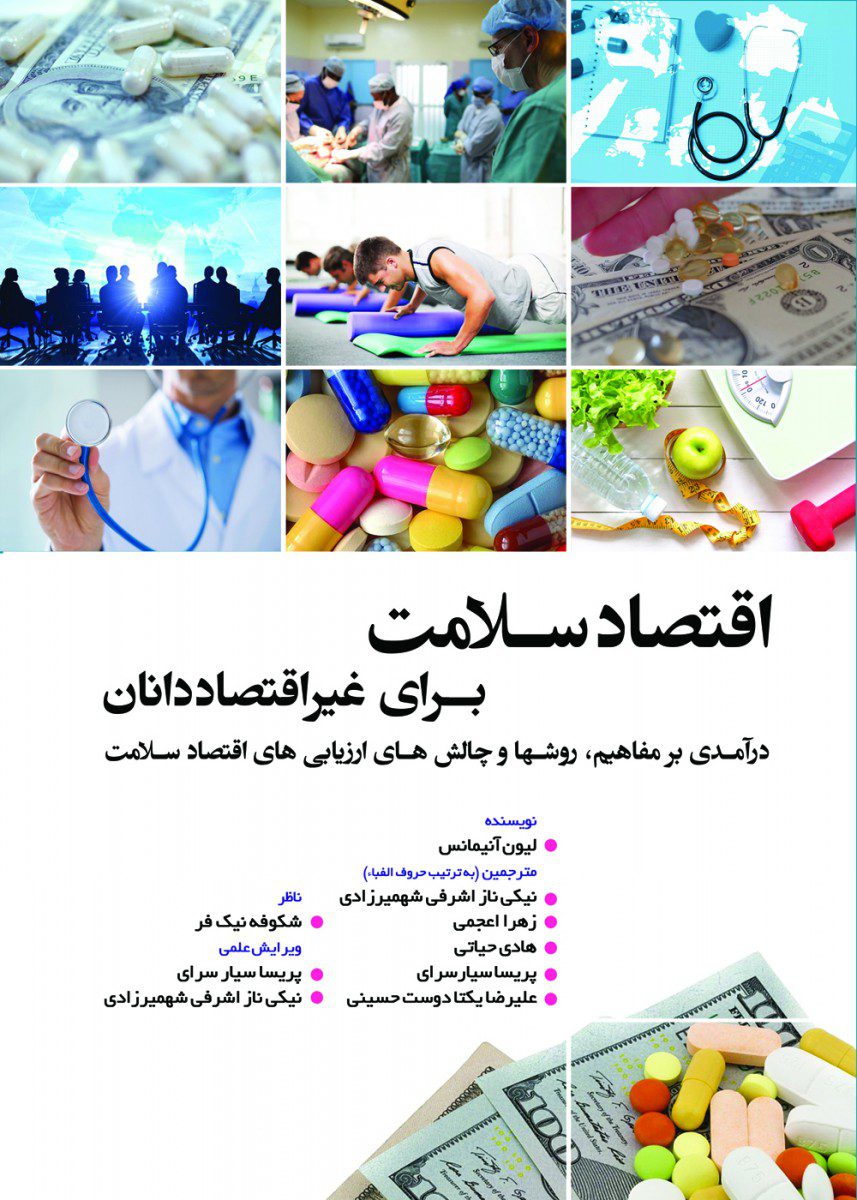 اقتصاد سلامت برای غیر اقتصاددانان
