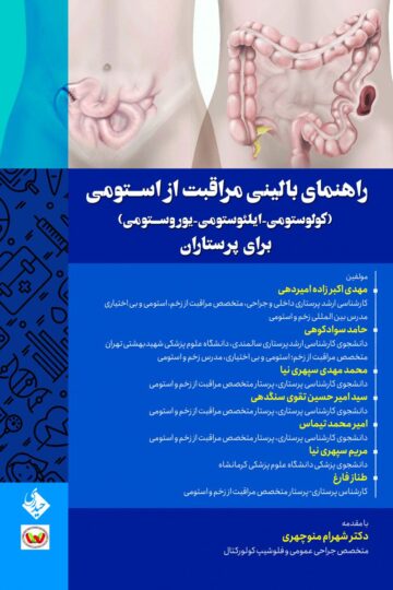 راهنمای بالینی مراقبت از استومی(کولوستومی-ایلئوستومی-یوروستومی) برای پرستاران
